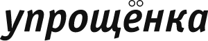 Упрощенка